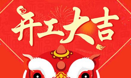 今日初八，已正式上班，開(kāi)工大吉