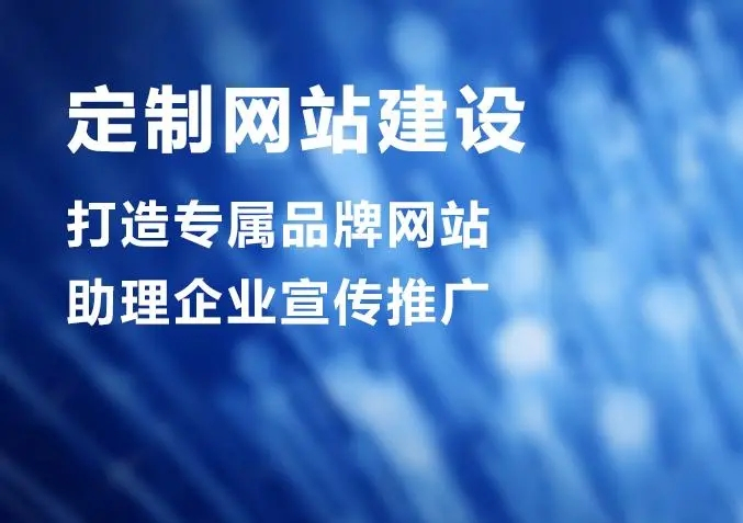 滁州網(wǎng)站建設(shè)公司做個網(wǎng)站價格多少？