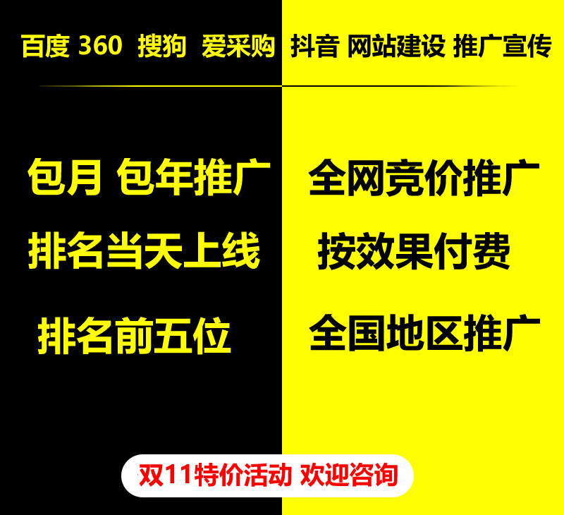 雙11特價(jià)活動(dòng)，百度 360 關(guān)鍵詞包月-包年推廣，全網(wǎng)競(jìng)價(jià)推廣，企業(yè)網(wǎng)站建設(shè)，雙11活動(dòng)來了， 歡迎咨詢。