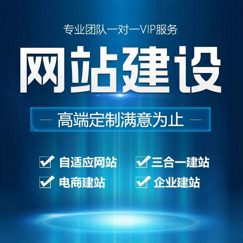 滁州網(wǎng)站建設(shè)應(yīng)該如何操作才能有更好的效果？