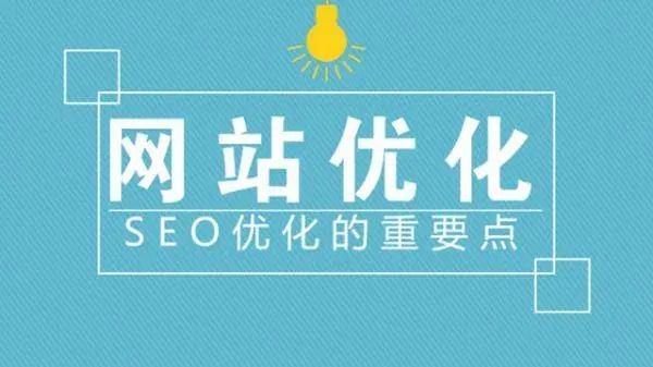 滁州網(wǎng)站建設(shè)優(yōu)化中流量是否重要？