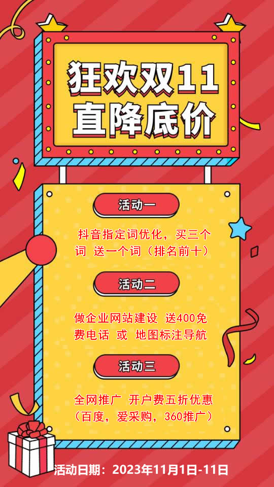 雙11活動來襲，需要網(wǎng)站建設(shè)，網(wǎng)絡(luò)推廣歡迎咨詢