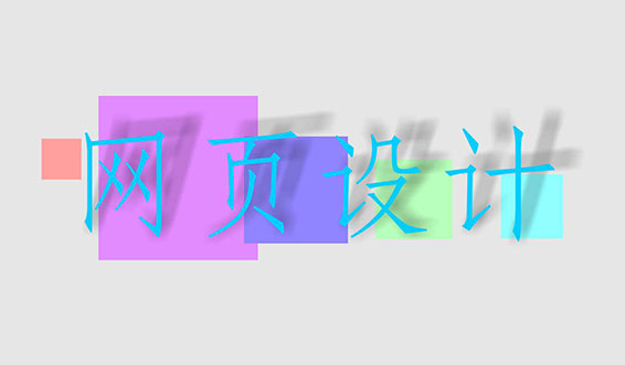 滁州網(wǎng)頁設(shè)計(jì)中常用的幾種圖片格式有何區(qū)別？