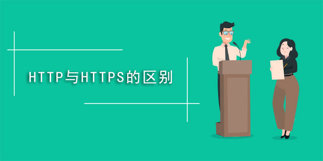 什么是https,與HTTP有啥不同？